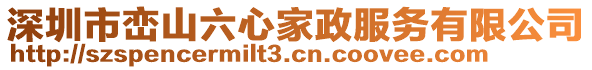 深圳市巒山六心家政服務有限公司