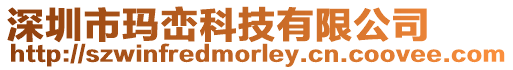 深圳市瑪巒科技有限公司