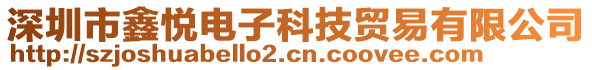 深圳市鑫悅電子科技貿(mào)易有限公司