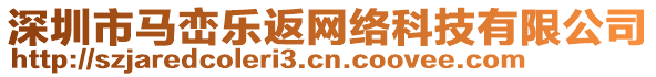 深圳市馬巒樂返網(wǎng)絡(luò)科技有限公司