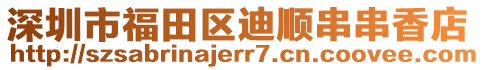 深圳市福田區(qū)迪順串串香店