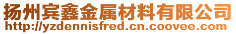 揚州賓鑫金屬材料有限公司