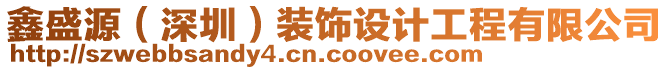 鑫盛源(深圳)裝飾設計工程有限公司