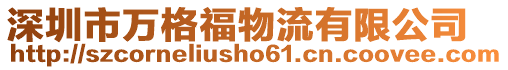 深圳市萬格福物流有限公司