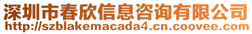 深圳市春欣信息咨詢有限公司