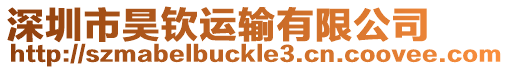 深圳市昊欽運輸有限公司