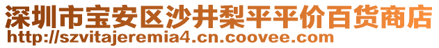 深圳市寶安區(qū)沙井梨平平價(jià)百貨商店