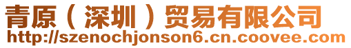 青原(深圳)貿易有限公司