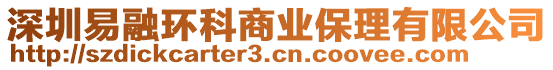 深圳易融環科商業保理有限公司