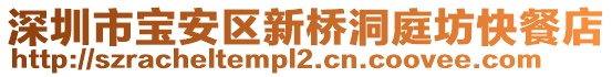 深圳市寶安區(qū)新橋洞庭坊快餐店