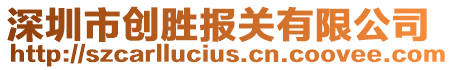 深圳市創勝報關有限公司