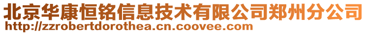 北京華康恒銘信息技術(shù)有限公司鄭州分公司