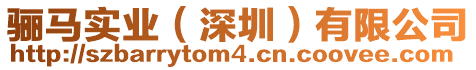 驪馬實業(yè)(深圳)有限公司