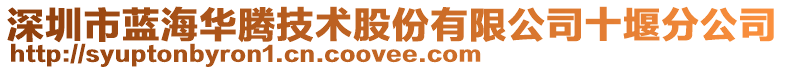 深圳市藍海華騰技術股份有限公司十堰分公司