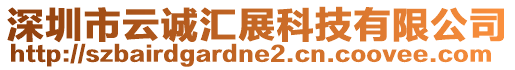 深圳市云誠匯展科技有限公司
