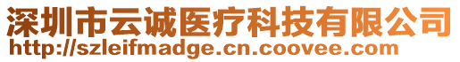 深圳市云誠醫療科技有限公司