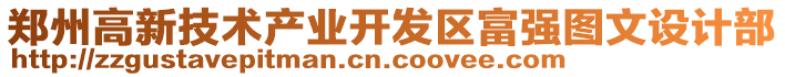 鄭州高新技術(shù)產(chǎn)業(yè)開發(fā)區(qū)富強(qiáng)圖文設(shè)計(jì)部