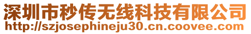 深圳市秒傳無線科技有限公司