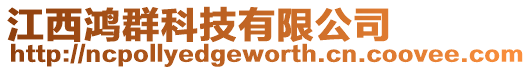 江西鴻群科技有限公司