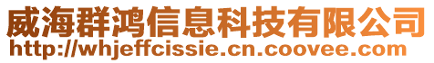 威海群鴻信息科技有限公司