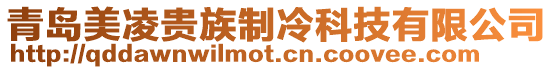 青島美凌貴族制冷科技有限公司