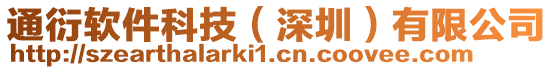 通衍軟件科技(深圳)有限公司