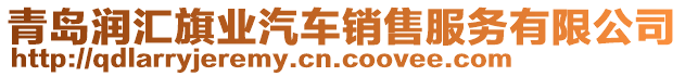 青島潤匯旗業(yè)汽車銷售服務(wù)有限公司