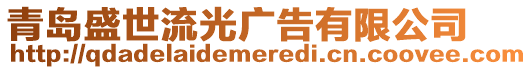 青島盛世流光廣告有限公司