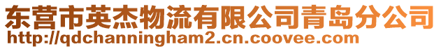 東營(yíng)市英杰物流有限公司青島分公司