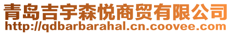 青島吉宇森悅商貿(mào)有限公司