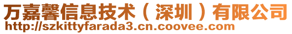 萬嘉馨信息技術(深圳)有限公司