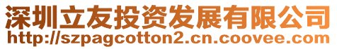 深圳立友投資發展有限公司