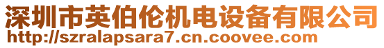 深圳市英伯倫機(jī)電設(shè)備有限公司