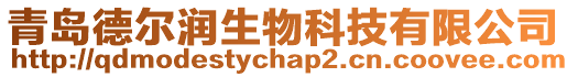 青島德爾潤生物科技有限公司