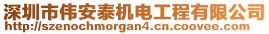 深圳市偉安泰機電工程有限公司