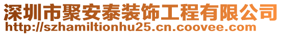 深圳市聚安泰裝飾工程有限公司