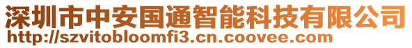 深圳市中安國通智能科技有限公司