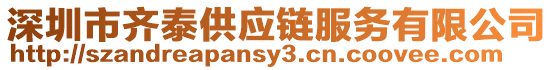 深圳市齊泰供應鏈服務有限公司