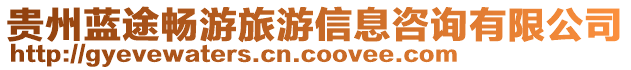 貴州藍(lán)途暢游旅游信息咨詢有限公司