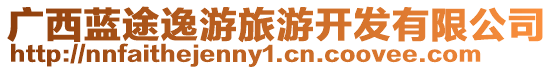 廣西藍途逸游旅游開發有限公司