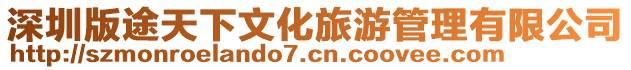 深圳版途天下文化旅游管理有限公司