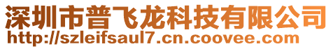 深圳市普飛龍科技有限公司