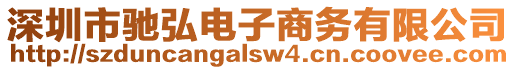 深圳市馳弘電子商務(wù)有限公司