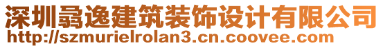 深圳骉逸建筑裝飾設(shè)計有限公司