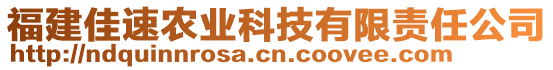 福建佳速農業科技有限責任公司