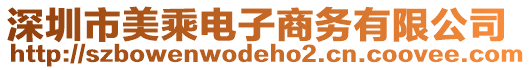 深圳市美乘電子商務有限公司