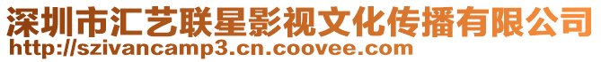 深圳市匯藝聯(lián)星影視文化傳播有限公司