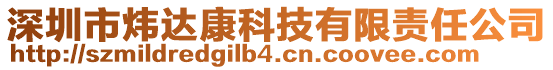 深圳市煒達康科技有限責(zé)任公司