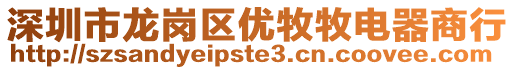 深圳市龍崗區優牧牧電器商行