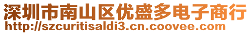 深圳市南山區優盛多電子商行